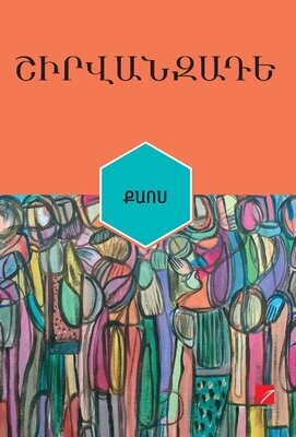Ալեքսանդր Շիրվանզադե «Քաոս»