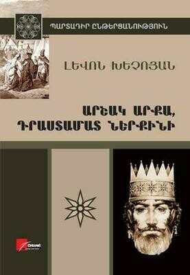 Լևոն Խեչոյան «Արշակ արքա, Դրաստամատ ներքինի»