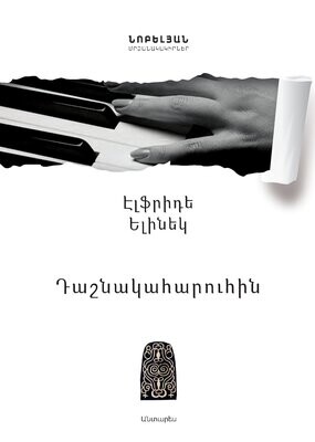 ԷԼֆրիդե Ելինեկ «Դաշնակահարուհին»