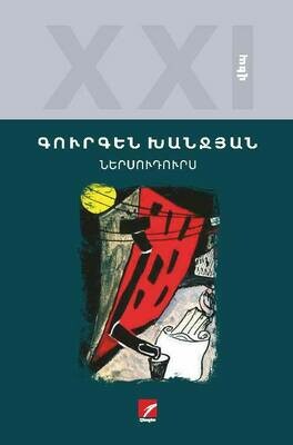 Գուրգեն Խանջյան «Ներսուդուրս»