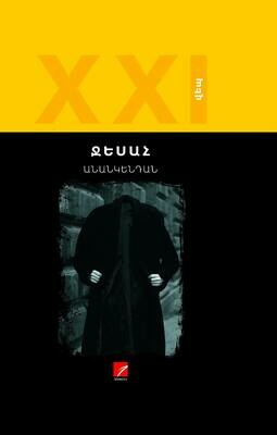 Ջեսահ «Անանկենդան»