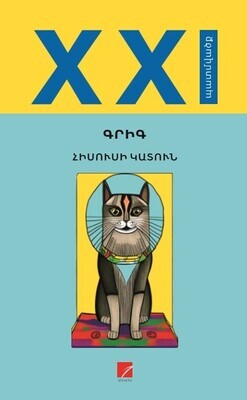Գրիգ «Հիսուսի կատուն»