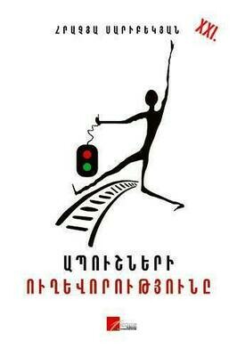 Հրաչյա Սարիբեկյան «Ապուշների ուղևորությունը»