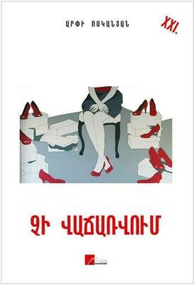 Արփի Ոսկանյան «Չի վաճառվում»