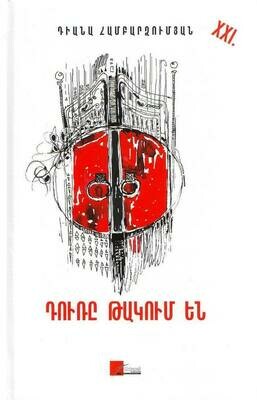 ​Դիանա Համբարձումյան «Դուռը թակում են» (փափուկ)