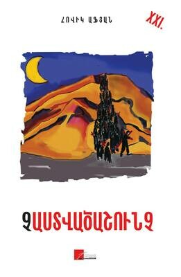 Հովիկ Աֆյան «Չաստվածաշունչ»