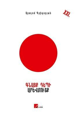 Արտյում Գրիգորյան «Գնացք դեպի Արևմուտք»