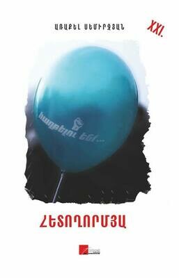 Առաքել Սեմիրջյան «Հետողորմյա»