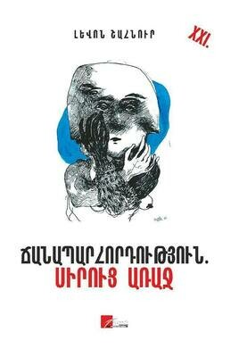 Լևոն Շահնուր «Ճանապարհորդություն. Սիրուց առաջ»