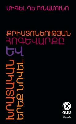 Միգել Դե Ունամունո «Քրիստոնեության հոգեվարքը և խրատական երեք նովել» Միգել Դե Ունամունո «Քրիստոնեության հոգեվարքը և խրատական երեք նովել»