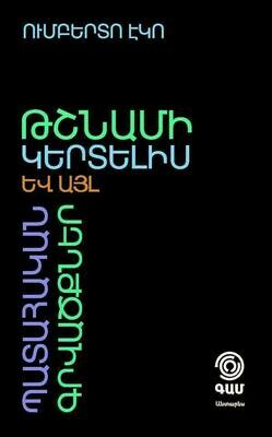 Ումբերտո Էկո «Թշնամի կերտելիս և այլ պատահական գրվածքներ» Ումբերտո Էկո «Թշնամի կերտելիս և այլ պատահական գրվածքներ»