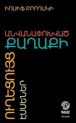 Իոսիֆ Բրոդսկի «Անվանափոխված քաղաքի ուղեցույց» Իոսիֆ Բրոդսկի «Անվանափոխված քաղաքի ուղեցույց»