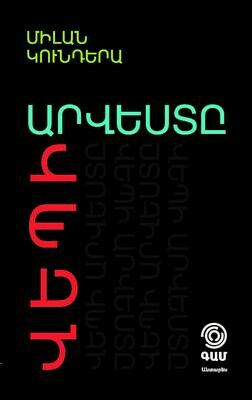 Միլան Կունդերա «Վեպի արվեստը»