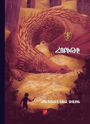 Ջոն Ռոնալդ Ռուել Թոլքին «Հոբիթը»