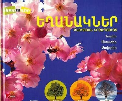 Եղանակներ
