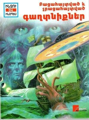 Բացահայտված և չբացահայտված գաղտնիքներ