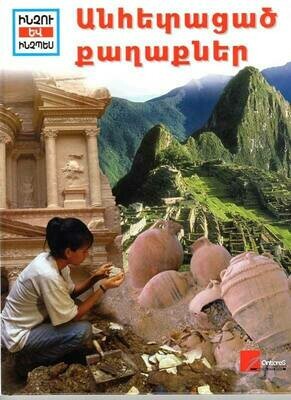 Անհետացած քաղաքներ