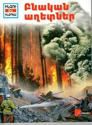 Բնական աղետներ