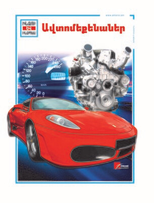 Ավտոմեքենաներ