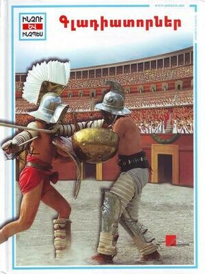 Գլադիատորներ