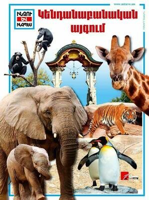 Կենդանաբանական այգում