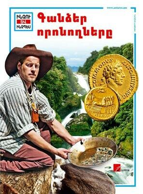 Գանձեր որոնողները