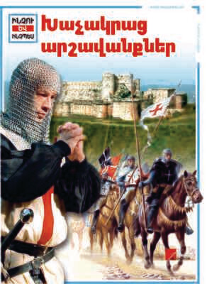 Խաչակրաց արշավանքներ