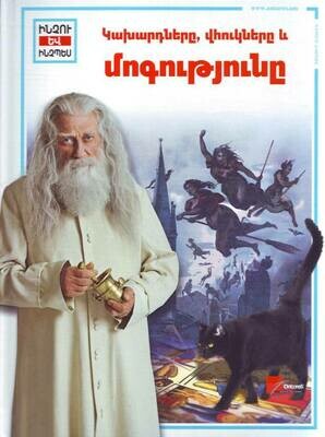 Կախարդները, վհուկները և մոգությունը