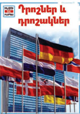 Դրոշներ և դրոշակներ