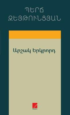 Պերճ Զեյթունցյան «Արշակ Երկրորդ»
