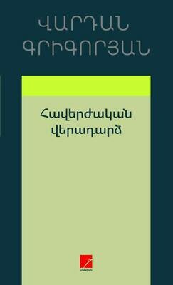 Վարդան Գրիգորյան «Հավերժական վերադարձ»