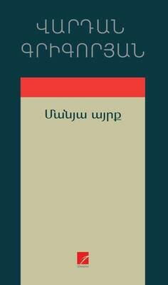 Վարդան Գրիգորյան «Մանյա այրք»