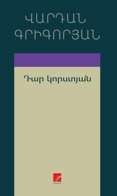 Վարդան Գրիգորյան «Դար կորստյան»