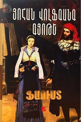 ​Յոհան Վոլֆգանգ Գյոթե «Ֆաուստ»