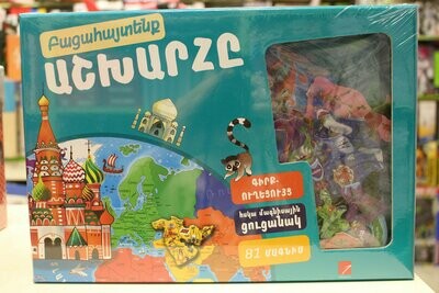 Բացահայտենք աշխարհը