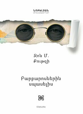 Ջոն Մ. Քութզի «Բարբարոսներին սպասելիս»