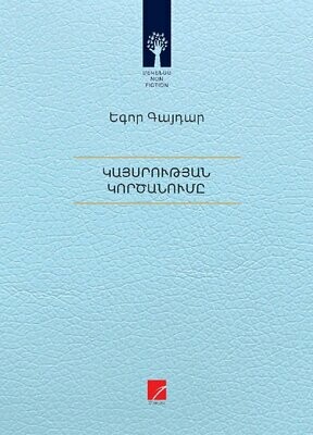 Եգոր Գայդար «Կայսրության կործանումը»