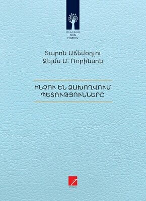 Տարոն Աճեմօղլու, Ջեյմս Ա. Ռոբինսոն «Ինչու են ձախողվում պետությունները»