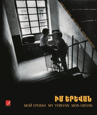 ԻՄ ԵՐԵՎԱՆ. քառալեզու գիրք- ալբոմ ԻՄ ԵՐԵՎԱՆ. քառալեզու գիրք- ալբոմ