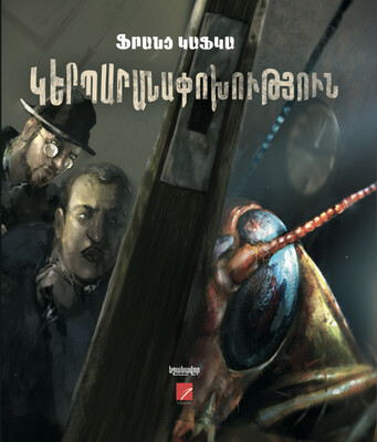 Ֆրանց Կաֆկա «Կերպարանափոխություն»