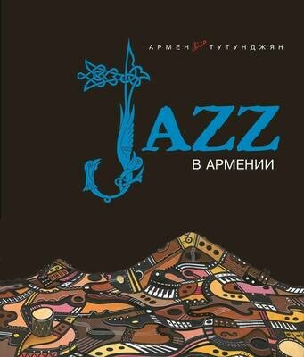 Армен Chico Тутунджян «Джаз в Армении» Армен Chico Тутунджян «Джаз в Армении»