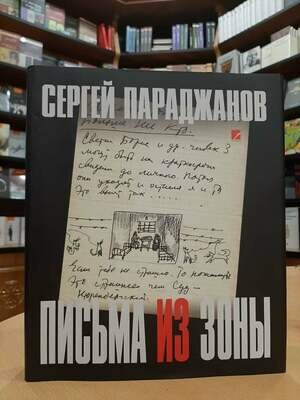 СЕРГЕЙ ПАРАДЖАНОВ: ПИСЬМА ИЗ ЗОНЫ СЕРГЕЙ ПАРАДЖАНОВ: ПИСЬМА ИЗ ЗОНЫ