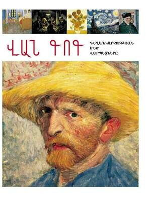Վինսենթ վան Գոգ