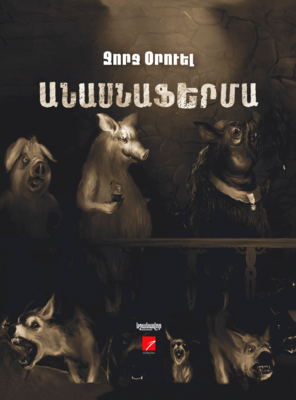 Ջորջ Օրուել «Անասնաֆերմա»