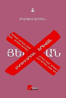 Մկրտիչ Արմեն «Երևան» էպոպեա