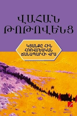 Վահան Թոթովենց «Կյանքը հին հռովմեական ճանապարհի վրա»