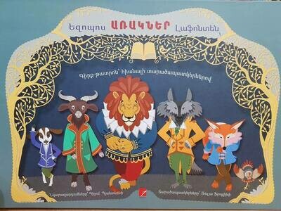 Եզոպոս, Լաֆոնտեն «ԱՌԱԿՆԵՐ»