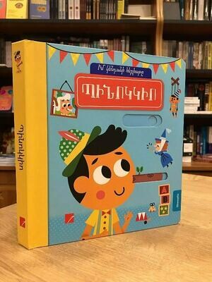 Պինոկկիո . «Իմ կենդանի հեքիաթը»