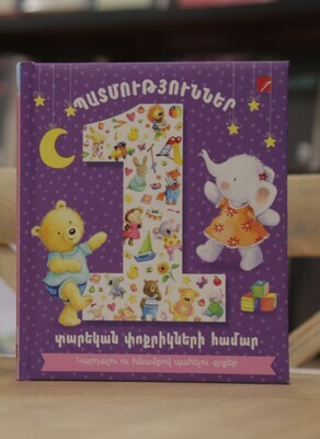 Պատմություններ 1 տարեկան փոքրիկների համար