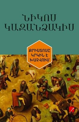 Նիկոս Կազանձակիս «Քրիստոսը կրկին է խաչվում»